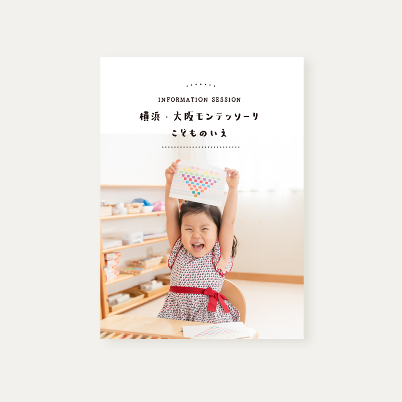 横浜・大阪モンテッソーリ こどものいえ入園説明会冊子