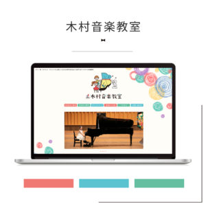 木村音楽教室さま_ホームページ制作実績