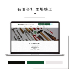 有限会社馬場機工様_制作実績