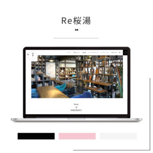 Re桜湯様_制作実績