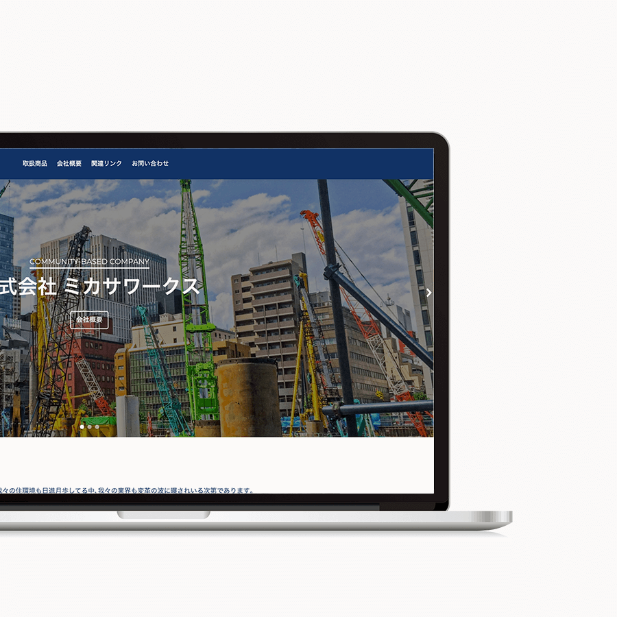 ホームページ制作実績_ミカサワークス