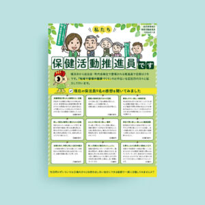 金沢区保健活動推進員チラシ